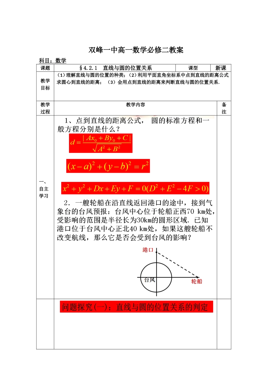 教案高一数学人教版必修二 4.2.1 直线与圆的位置关系.doc_第1页