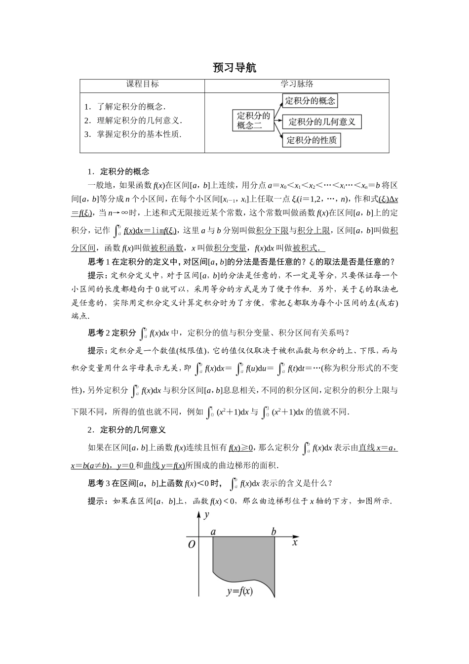 数学人教A版选修2-2预习导航：1.5　定积分的概念（第2课时） Word版含解析.doc_第1页