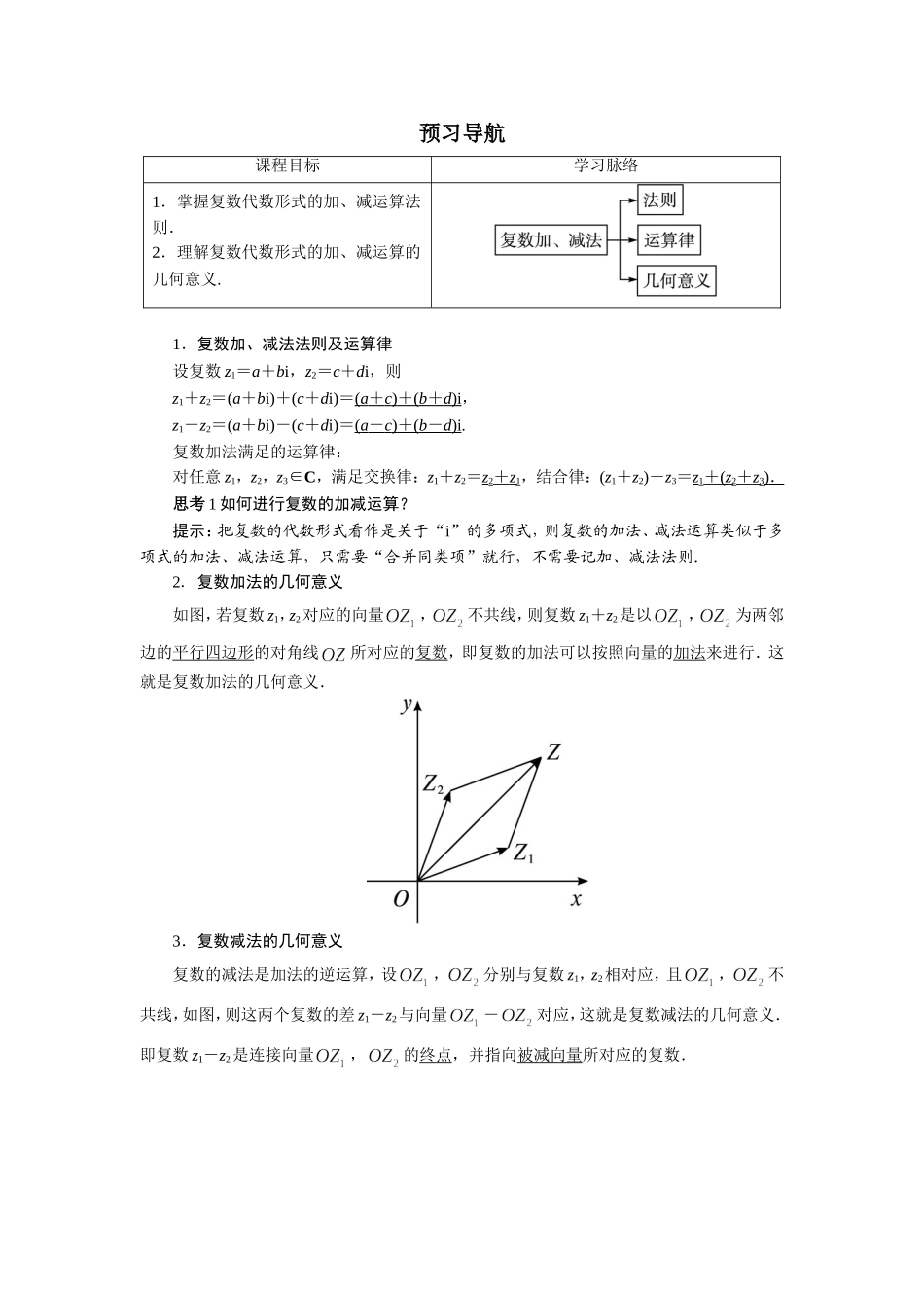 数学人教A版选修2-2预习导航：3.2　复数代数形式的四则运算（第1课时） Word版含解析.doc_第1页