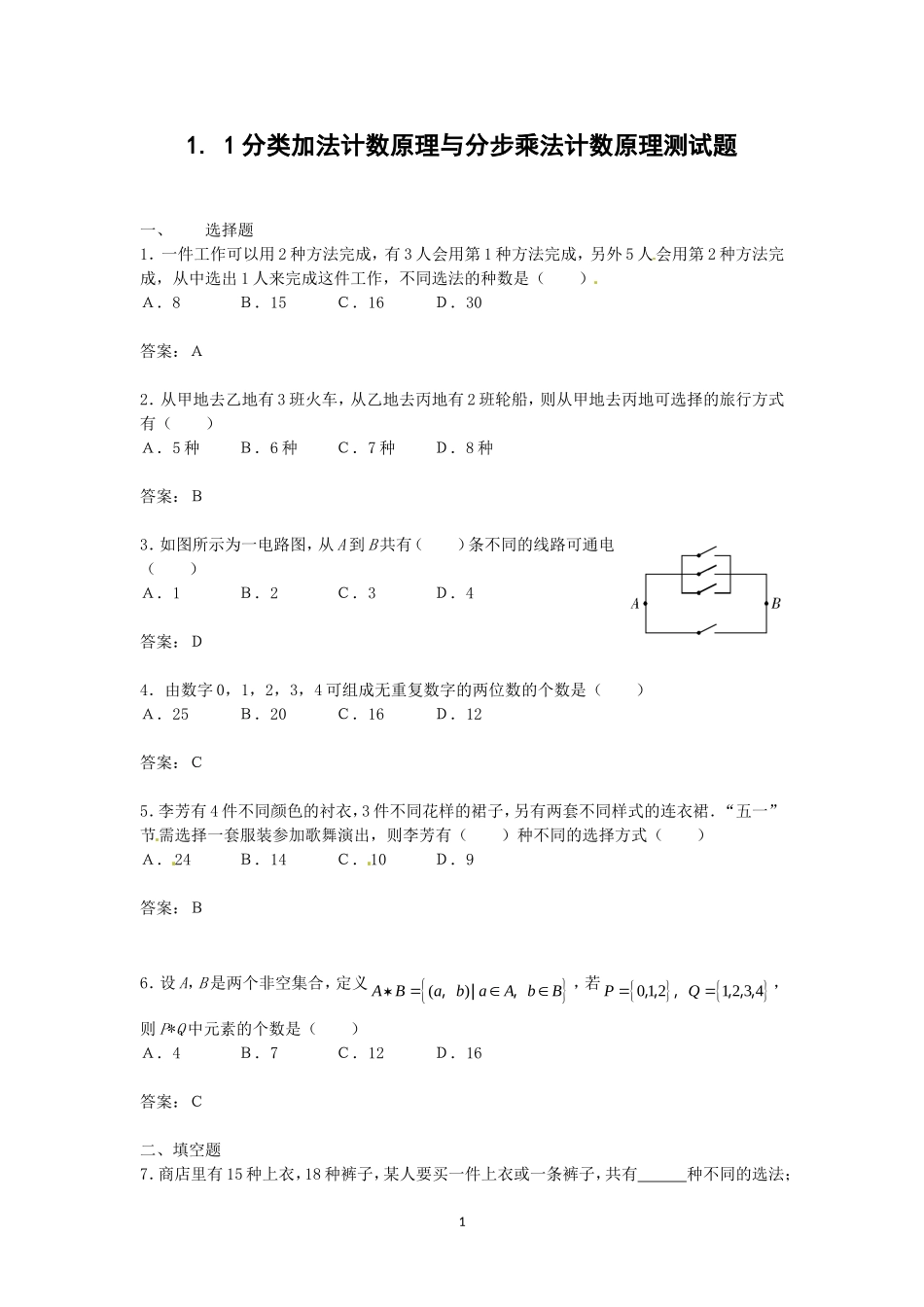 数学：1.1《分类加法计数原理与分步乘法计数原理》测试（新人教A版选修2—3）1.doc_第1页