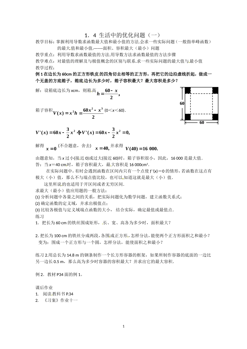 数学：1.4《生活中的优化问题（1）》教案（新人教A版选修2-2）.doc_第1页