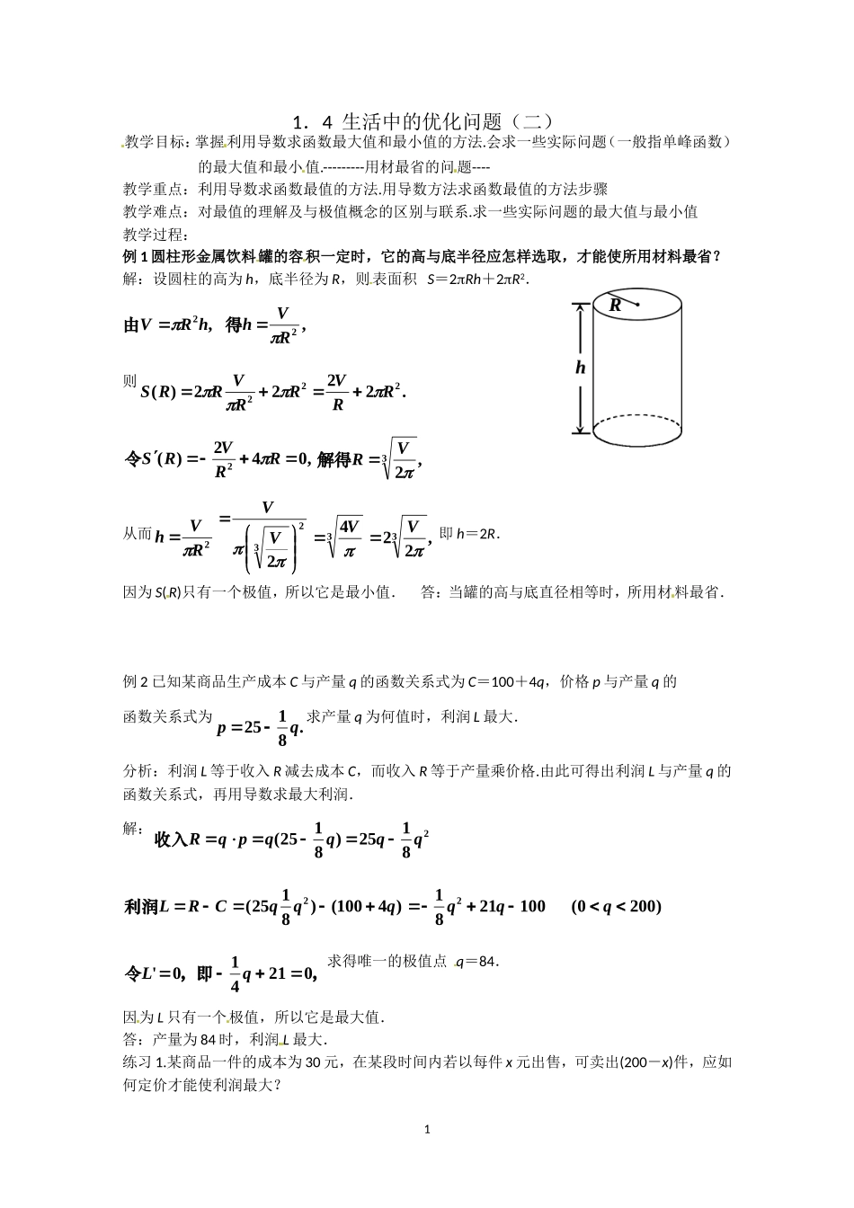 数学：1.4《生活中的优化问题（2）》教案（新人教A版选修2-2）.doc_第1页