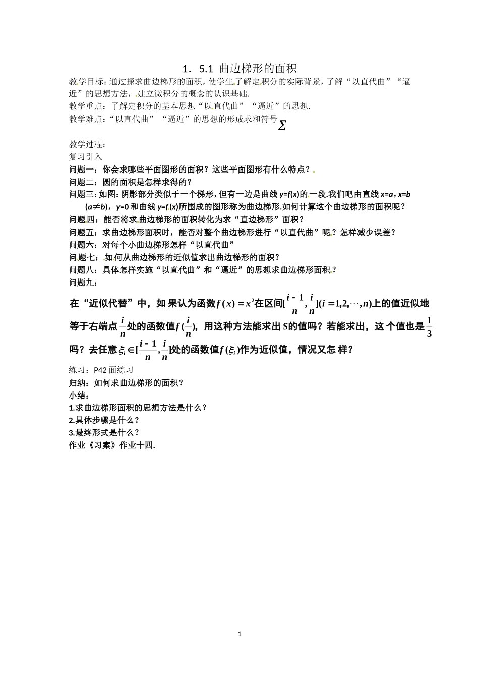 数学：1.5.1《曲边梯形的面积》教案（新人教A版选修2-2）.doc_第1页