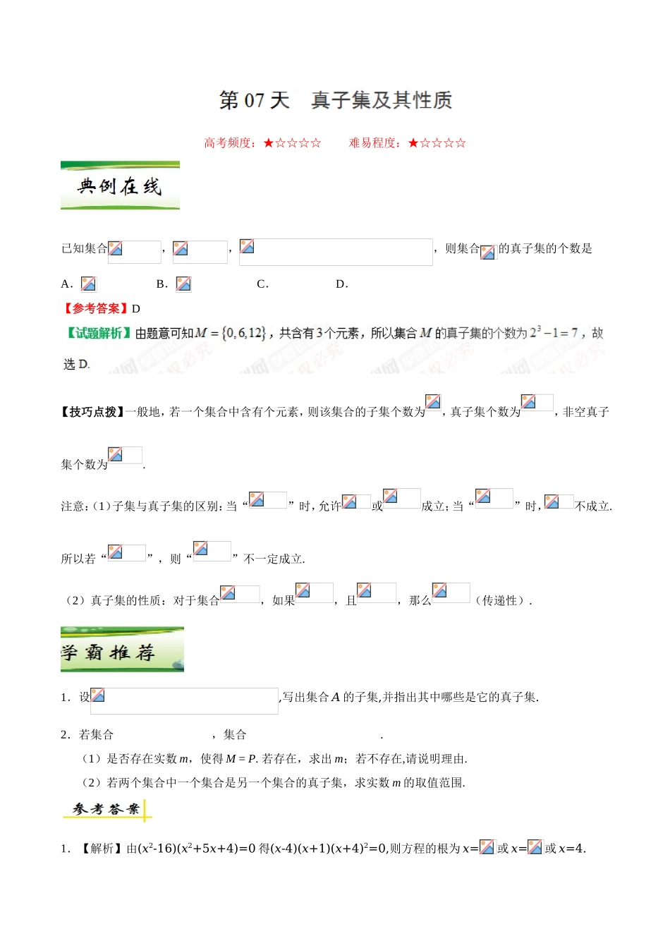 每日一题之2017快乐暑假高一数学人教版（必修1）第07天 真子集及其性质.doc_第1页