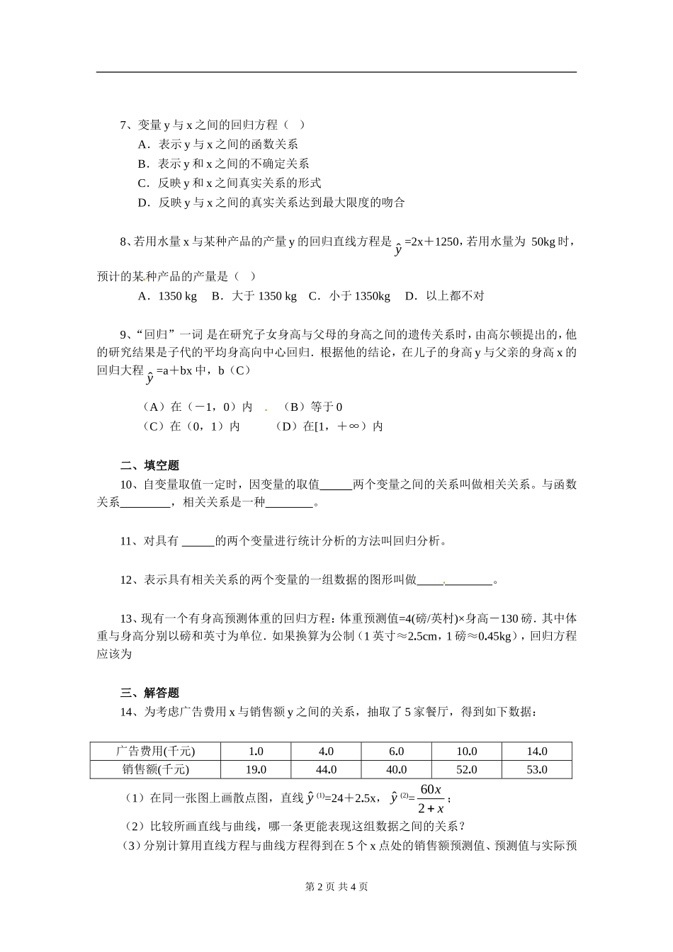 数学：2.3《变更间的相关关系》测试1（新人教A版必修3）.doc_第2页