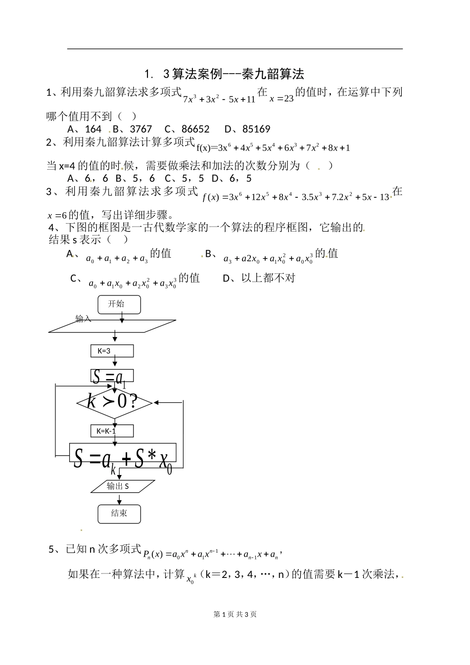 数学：1.3《算法案例---秦九韶算法》测试（新人教A版必修3）.doc_第1页