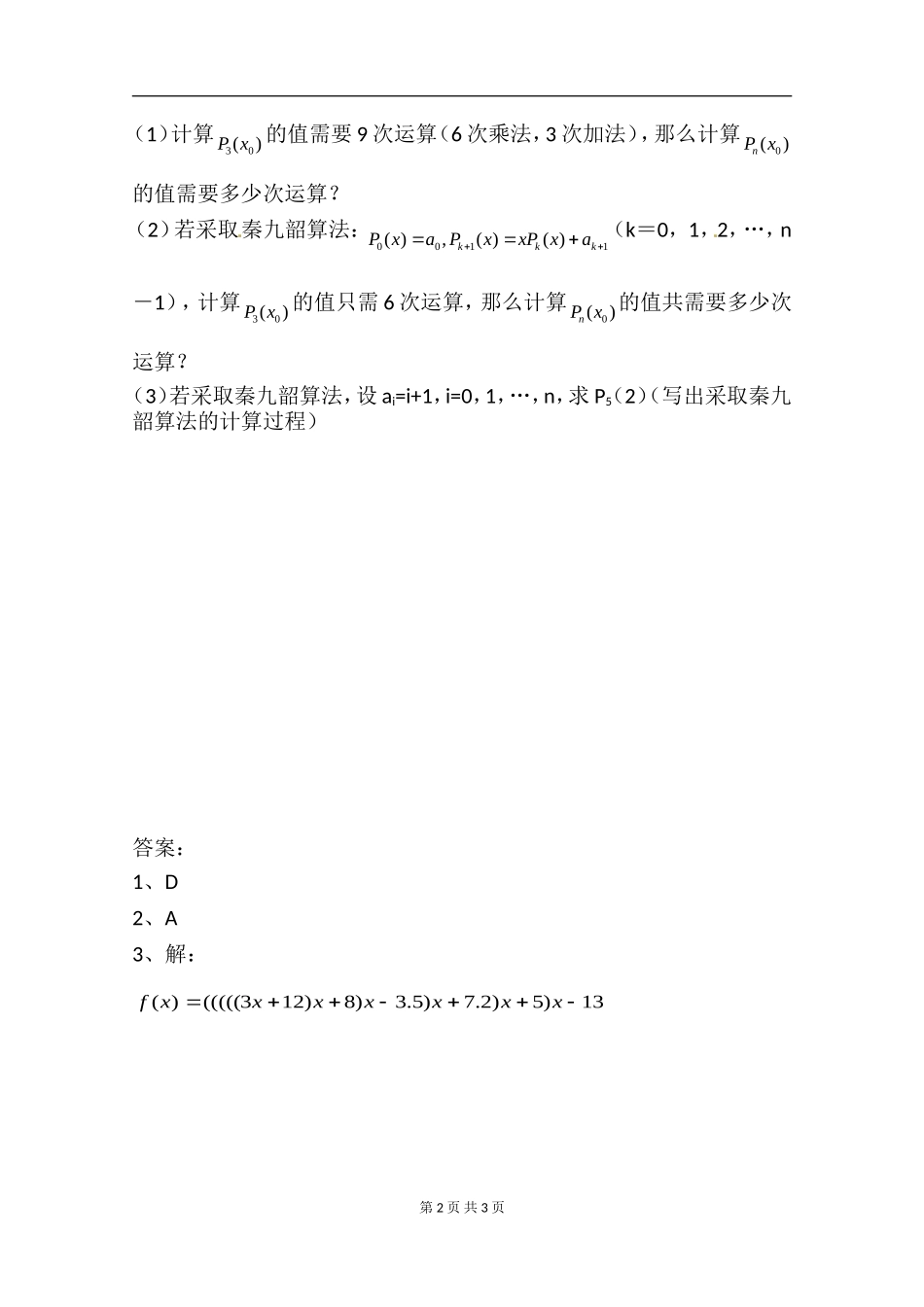 数学：1.3《算法案例---秦九韶算法》测试（新人教A版必修3）.doc_第2页