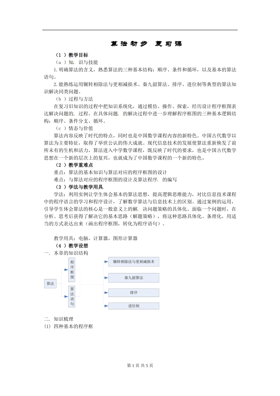 数学：《算法初步复习课》 教案 （新人教版必修3）.doc_第1页