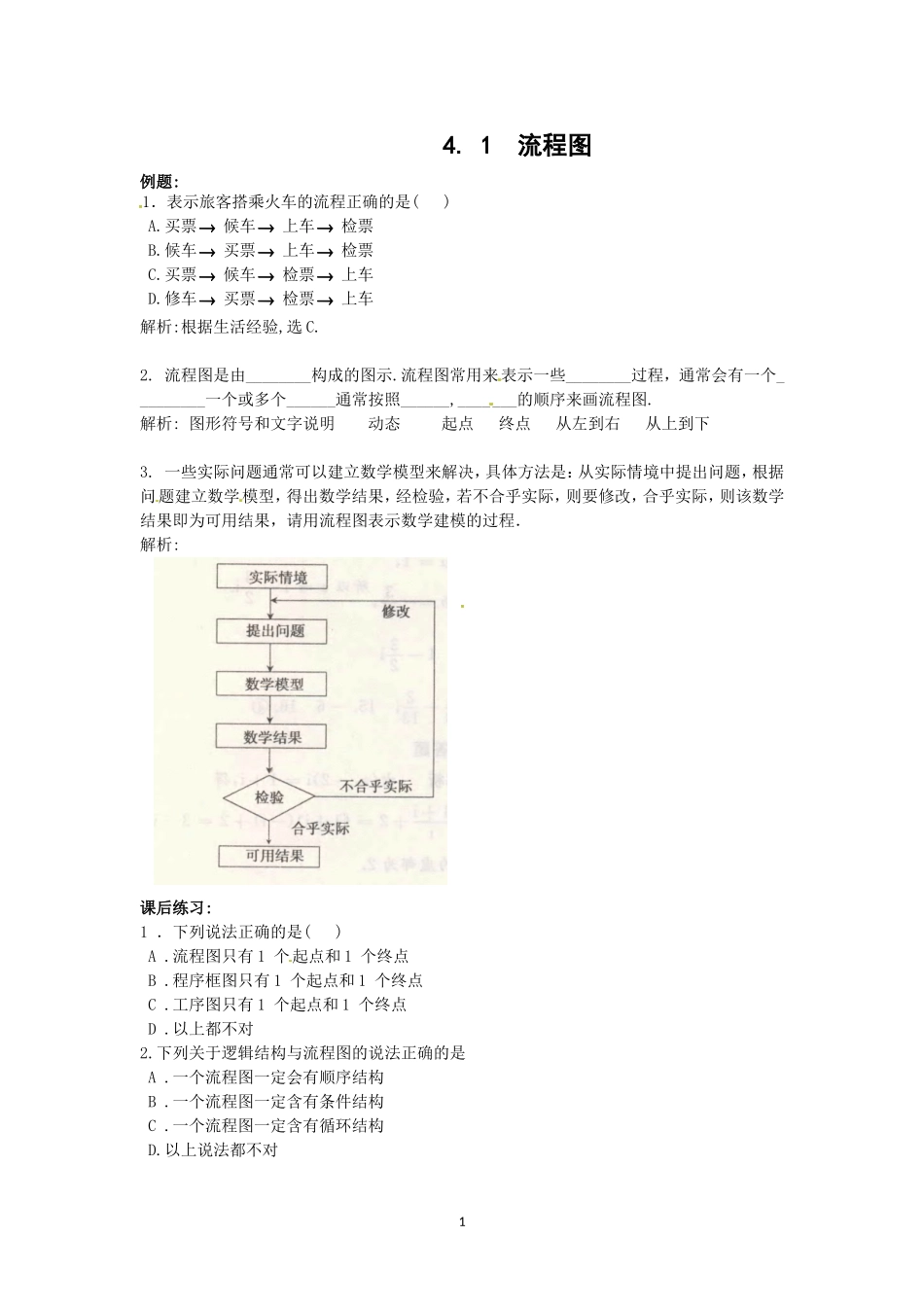 数学：新人教A版选修1-2 4.1流程图（同步练习）.doc_第1页