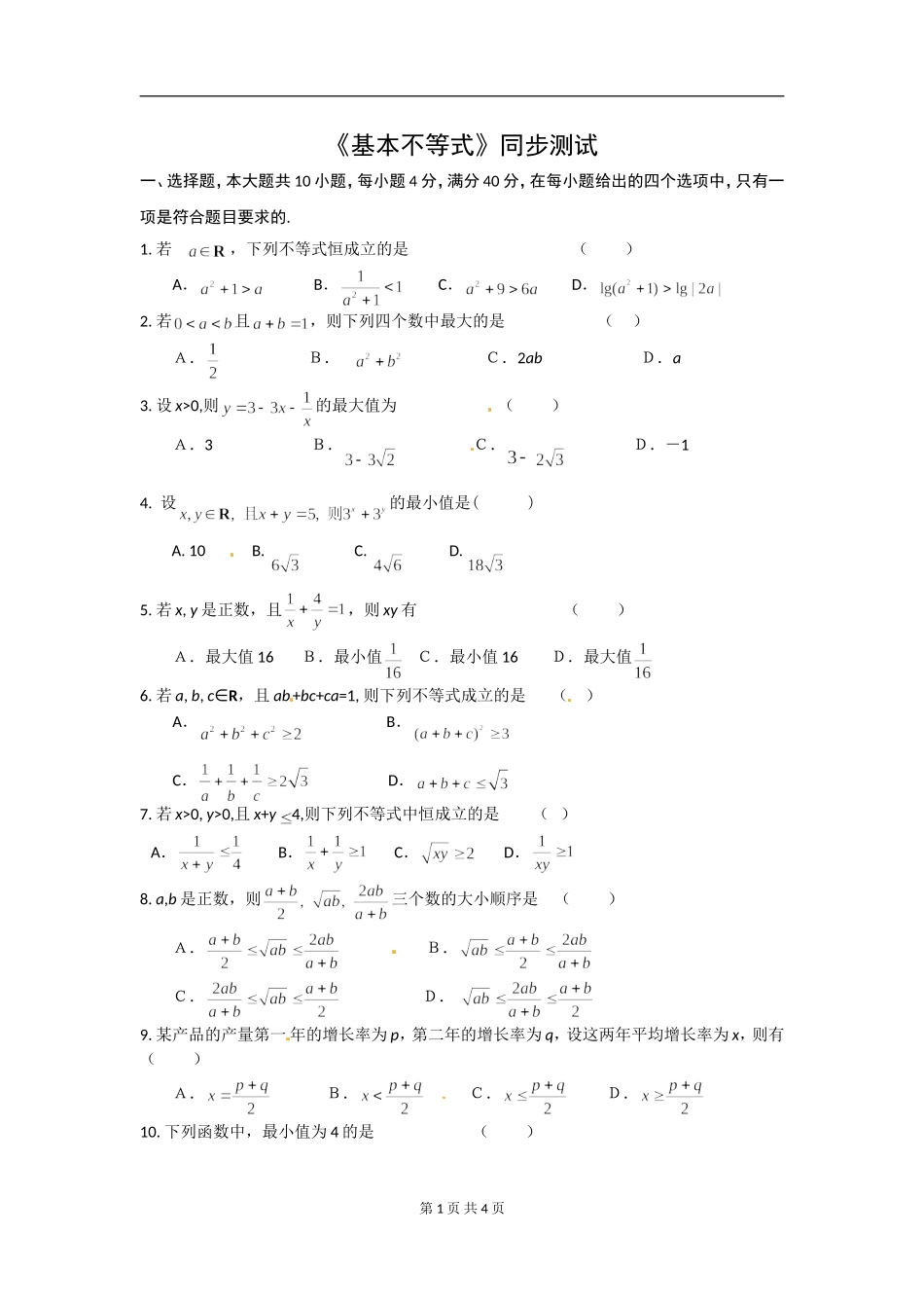 数学：新人教A版必修五 3.4基本不等式（同步练习）.doc_第1页