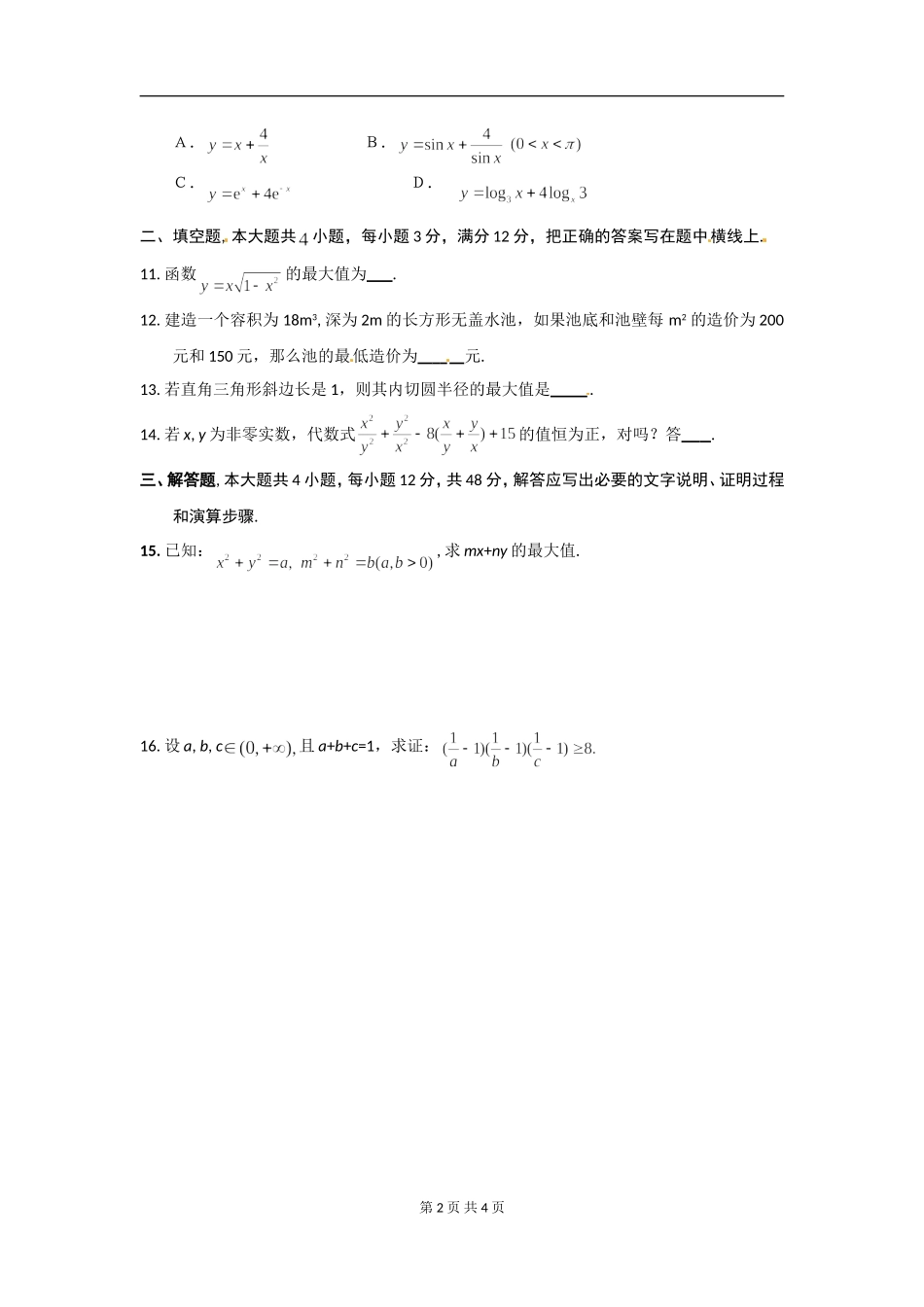 数学：新人教A版必修五 3.4基本不等式（同步练习）.doc_第2页