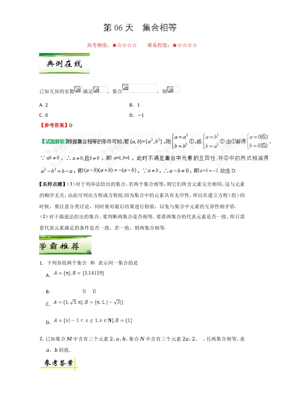 每日一题之2017快乐暑假高一数学人教版（必修1）第06天 集合相等 Word版含解析.doc_第1页