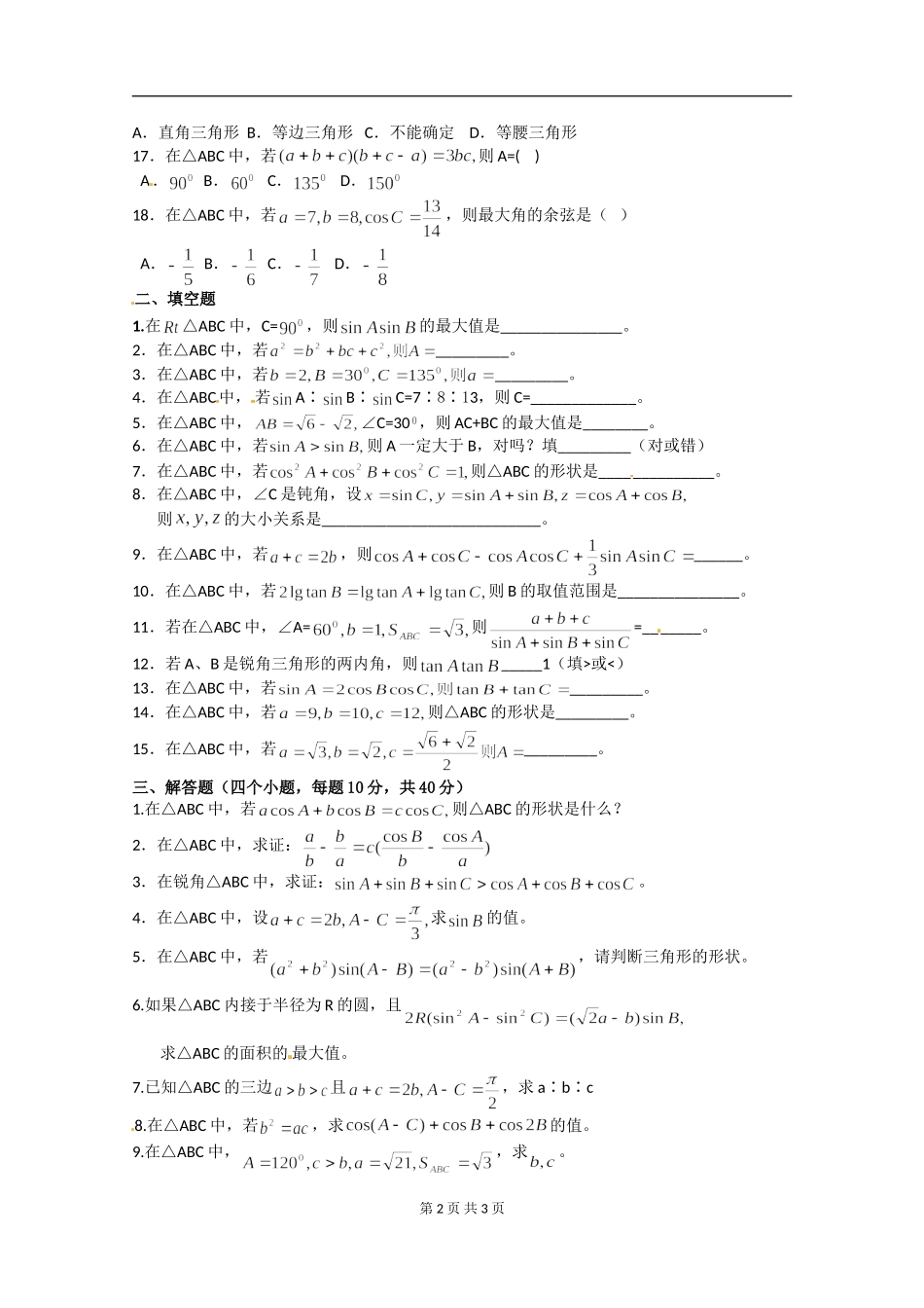 数学：第一章《解三角形》测试（2）（新人教A版必修5）.doc_第2页