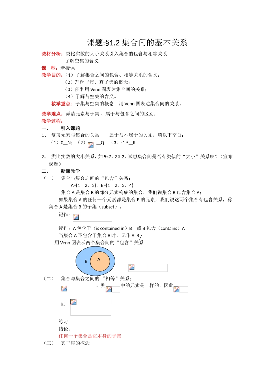 高一数学人教A版必修一精品教案：1.1.2集合间的基本关系.doc_第1页