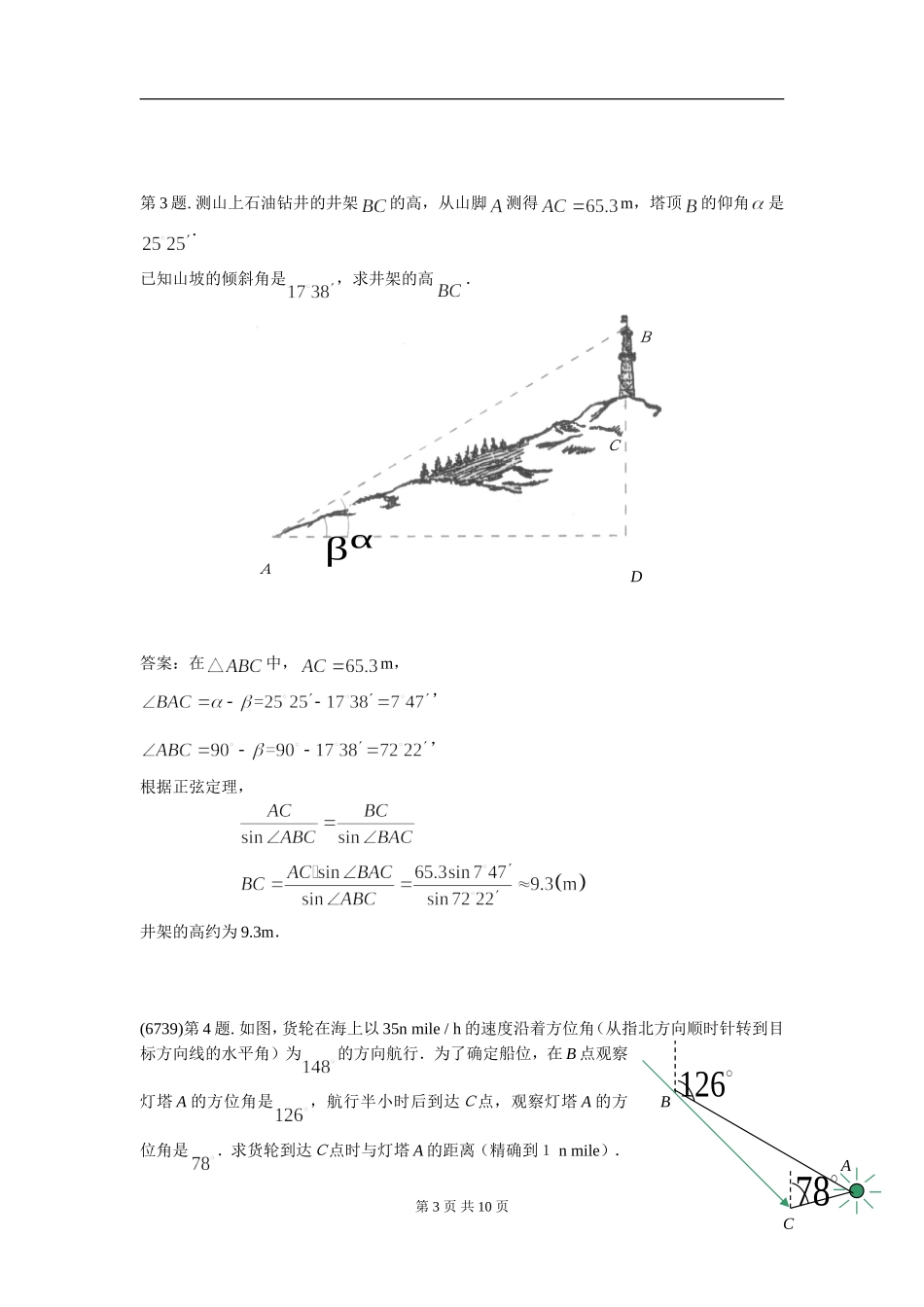 数学：新人教A版必修五 1.2应用举例（同步练习）.doc_第3页