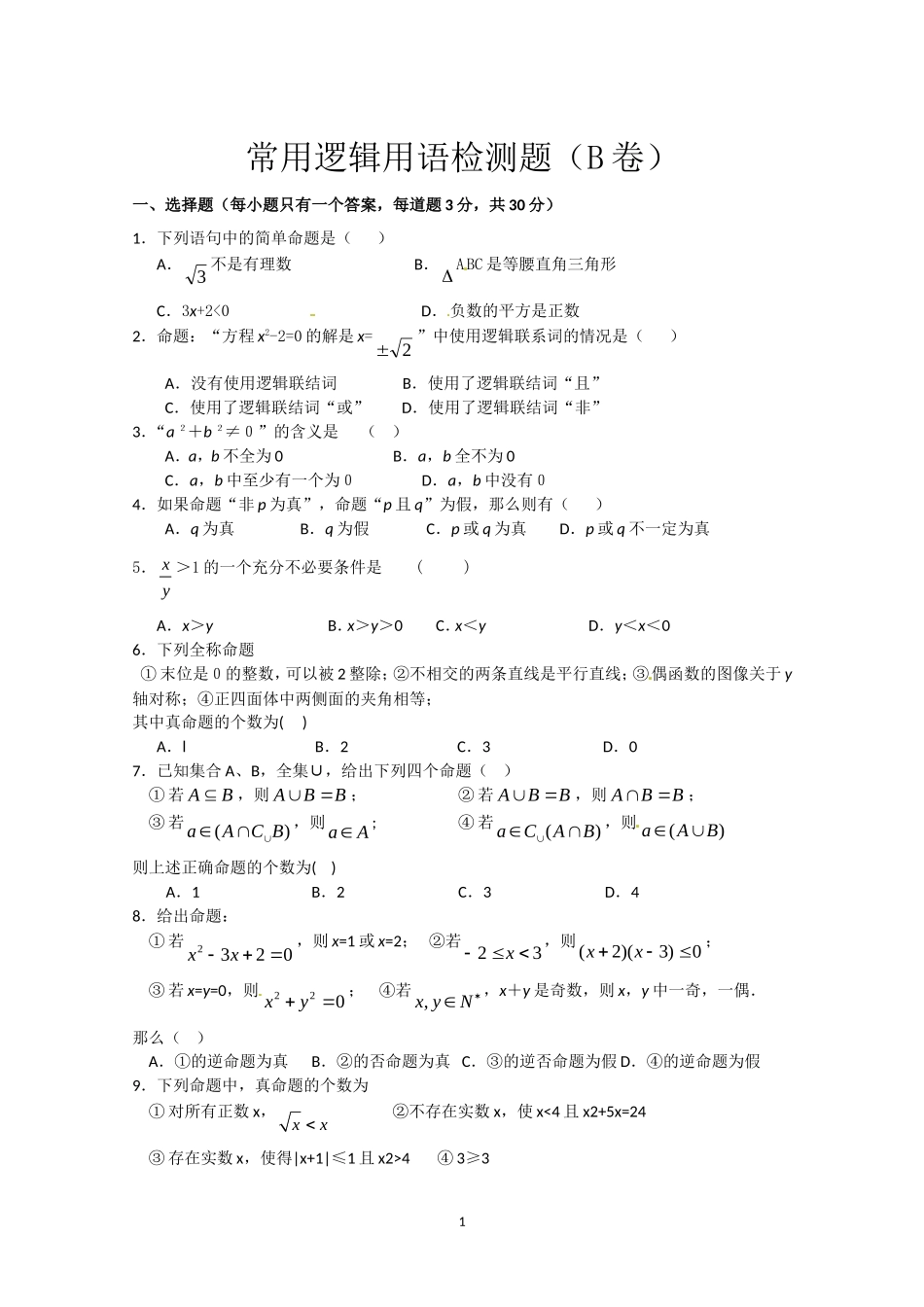 数学：第一章《常用逻辑用语》测试（4）（新人教A版选修1-1）.doc_第1页