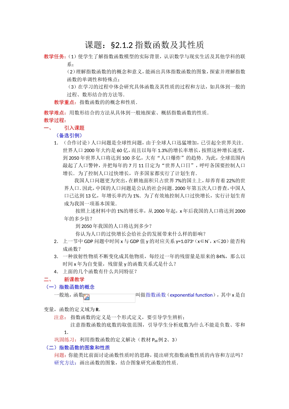 高一数学人教A版必修一精品教案：2.1.2指数函数及其性质.doc_第1页