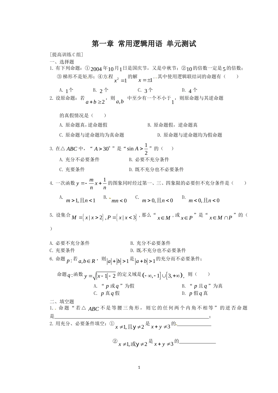数学：第一章《常用逻辑用语》测试（1）（新人教A版选修1-1）.doc_第1页