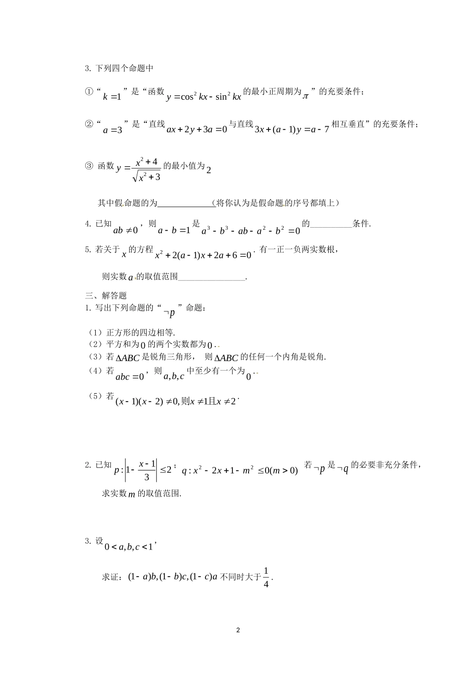 数学：第一章《常用逻辑用语》测试（1）（新人教A版选修1-1）.doc_第2页