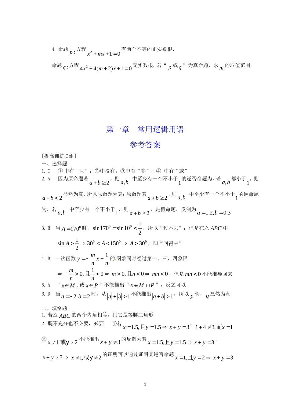 数学：第一章《常用逻辑用语》测试（1）（新人教A版选修1-1）.doc_第3页