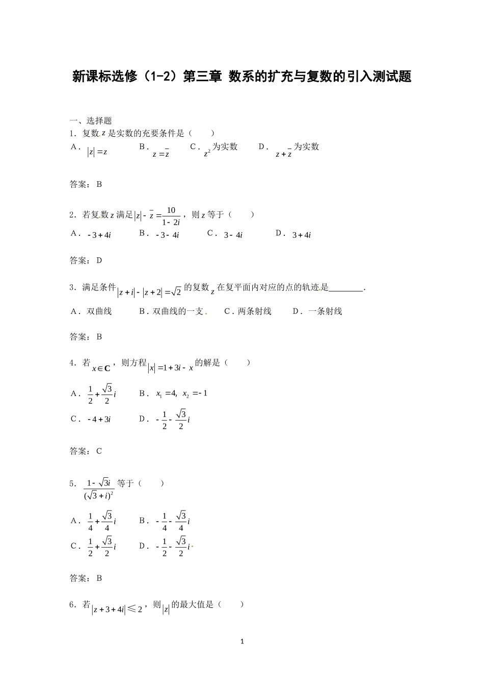 数学：第三章《数系的扩充与复数的引入》测试（1）（新人教A版选修1-2）.doc_第1页