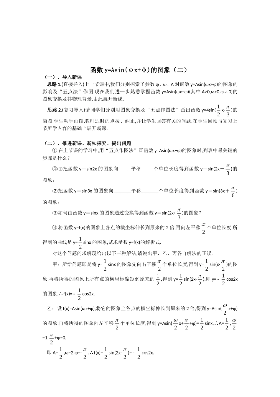 高一数学人教A版必修四教案：1.5 函数y=Asin（ωx+φ）的图象（二） Word版含答案.doc_第1页