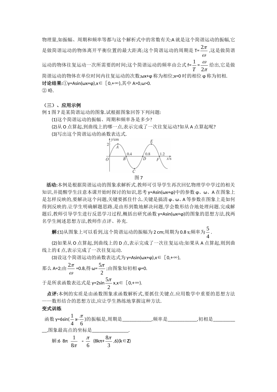 高一数学人教A版必修四教案：1.5 函数y=Asin（ωx+φ）的图象（二） Word版含答案.doc_第3页