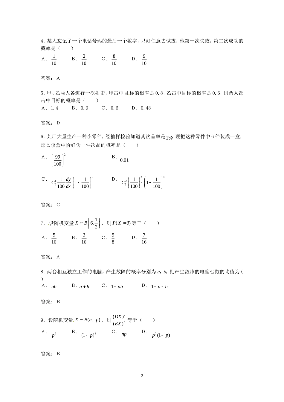 数学：第二章《随机变量及其分布》测试（2）（新人教A版选修2—3）.doc_第2页