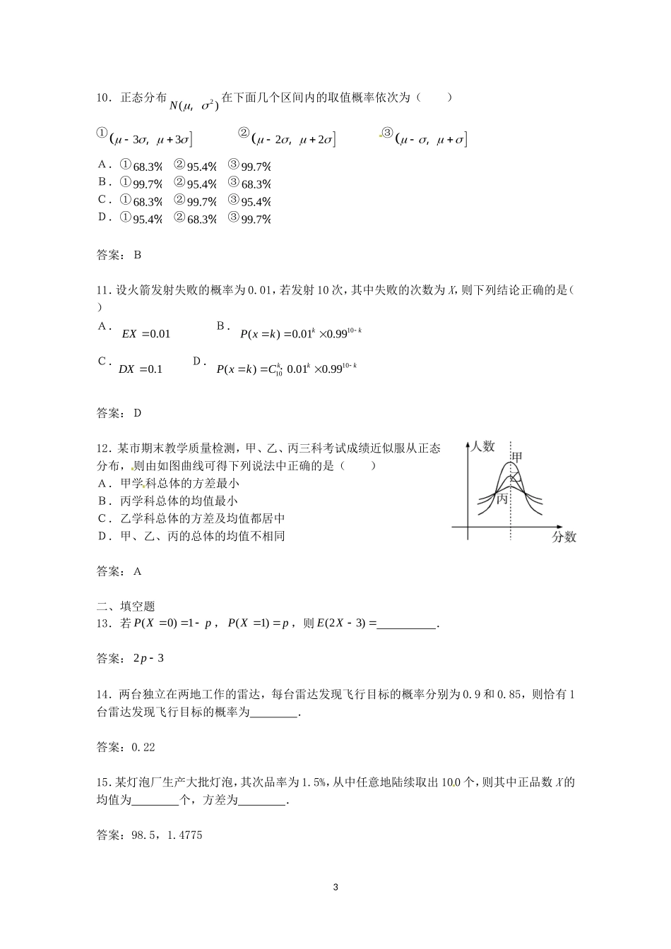 数学：第二章《随机变量及其分布》测试（2）（新人教A版选修2—3）.doc_第3页