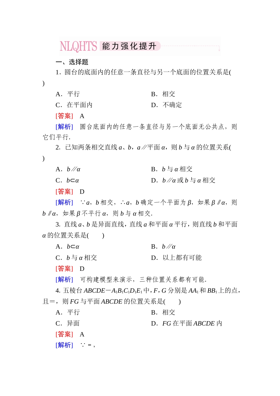 高一数学（人教A版）必修2能力强化提升：2-2-1 直线与平面平行的判定.doc_第1页