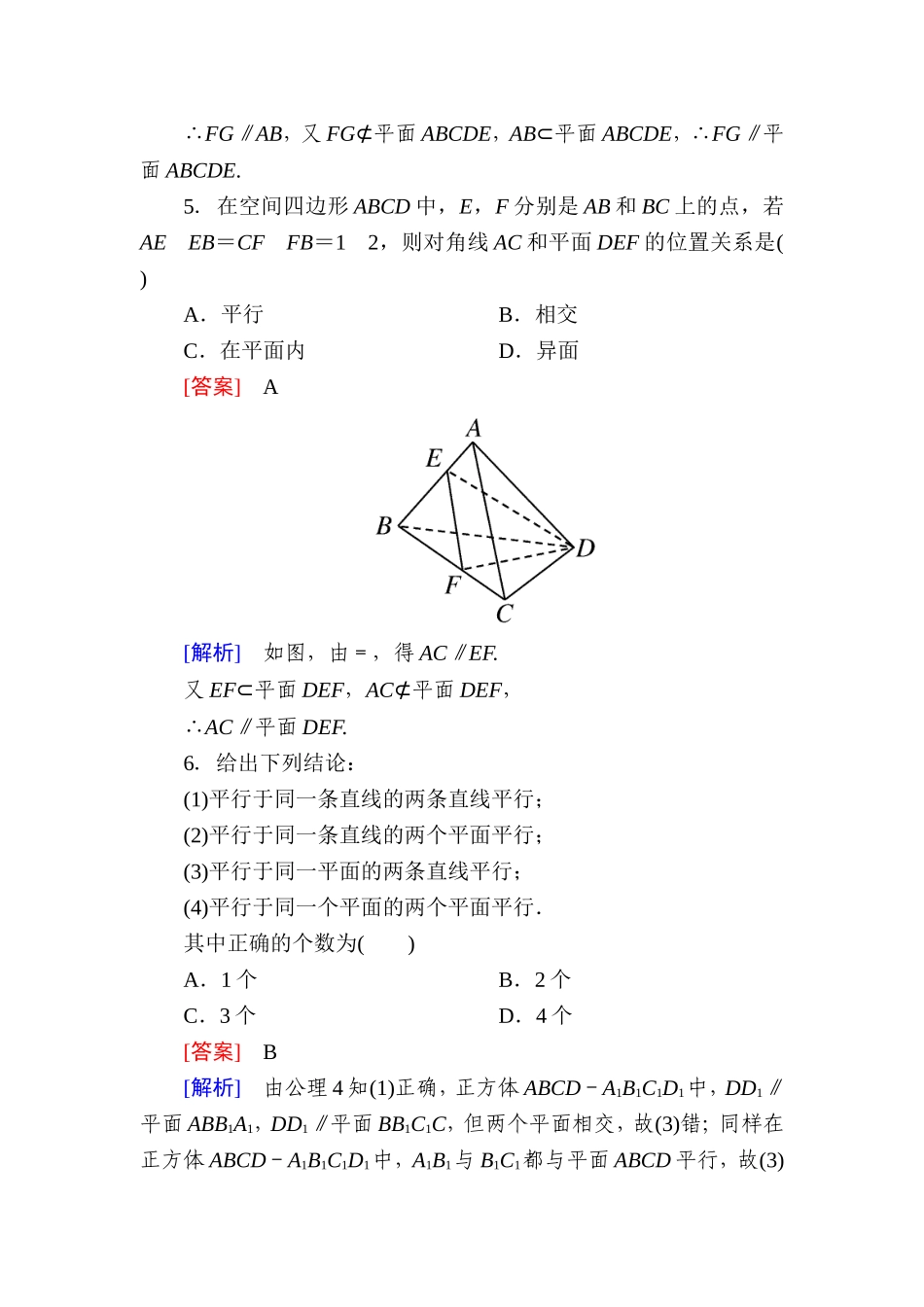 高一数学（人教A版）必修2能力强化提升：2-2-1 直线与平面平行的判定.doc_第2页