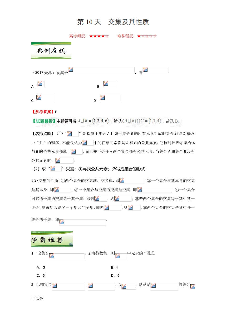 每日一题之2017快乐暑假高一数学人教版（必修1）第10天 交集及其性质 Word版含解析.doc_第1页