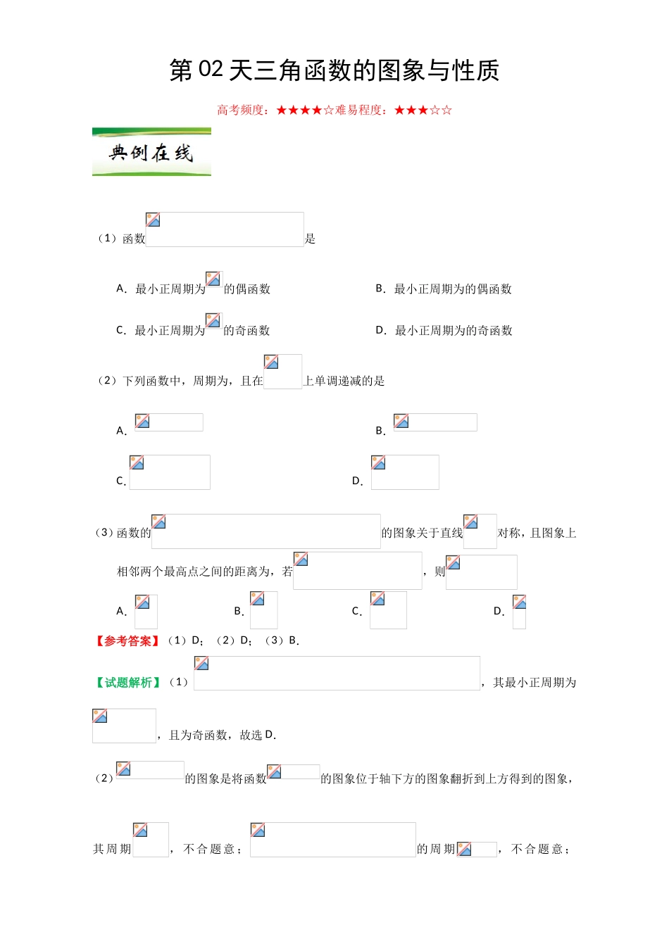每日一题之2017快乐暑假高二数学人教版（必修1）第02天 三角函数的图象与性质 Word版含解析.doc_第1页