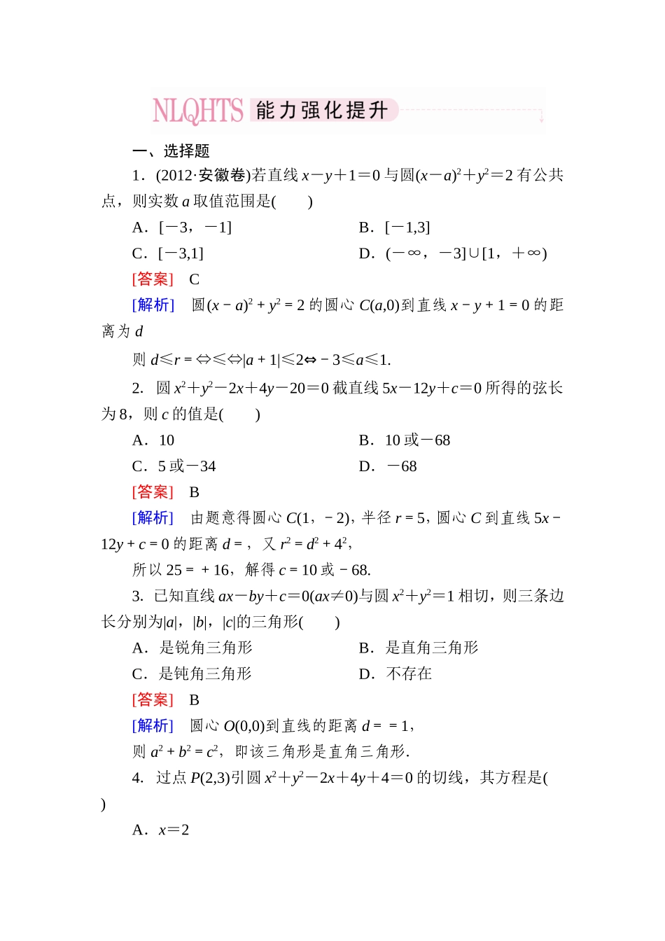 高一数学（人教A版）必修2能力强化提升：4-2-1 直线与圆的位置关系.doc_第1页