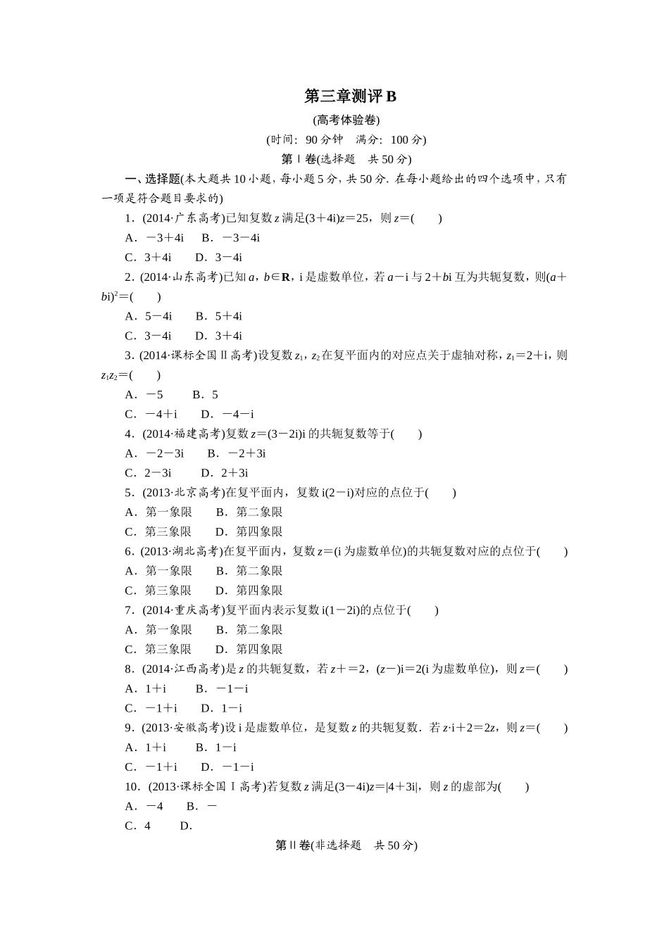 数学人教A版选修2-2章末测试：第三章数系的扩充与复数的引入B Word版含解析.doc_第1页
