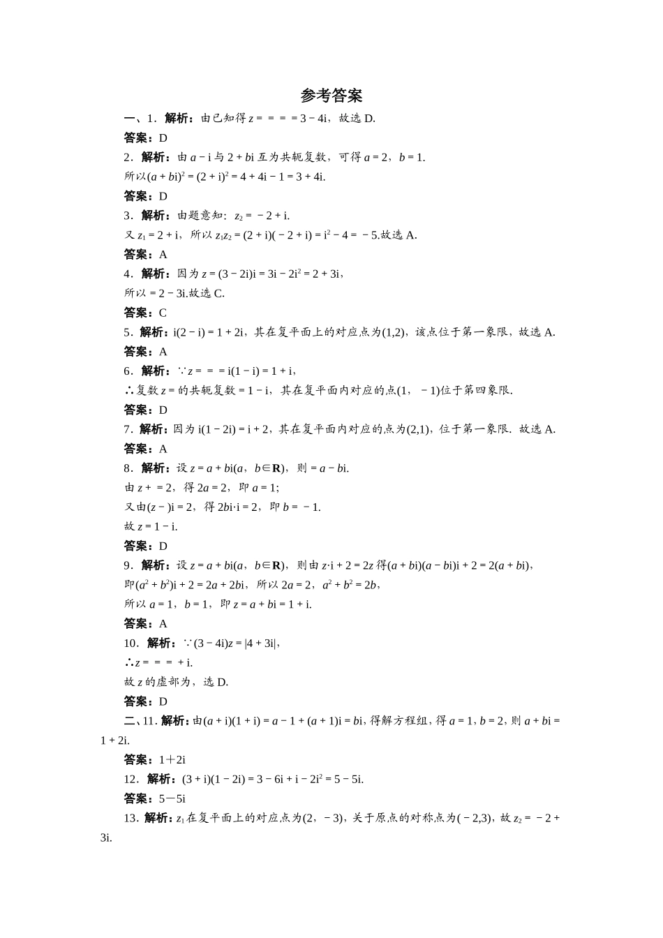 数学人教A版选修2-2章末测试：第三章数系的扩充与复数的引入B Word版含解析.doc_第3页