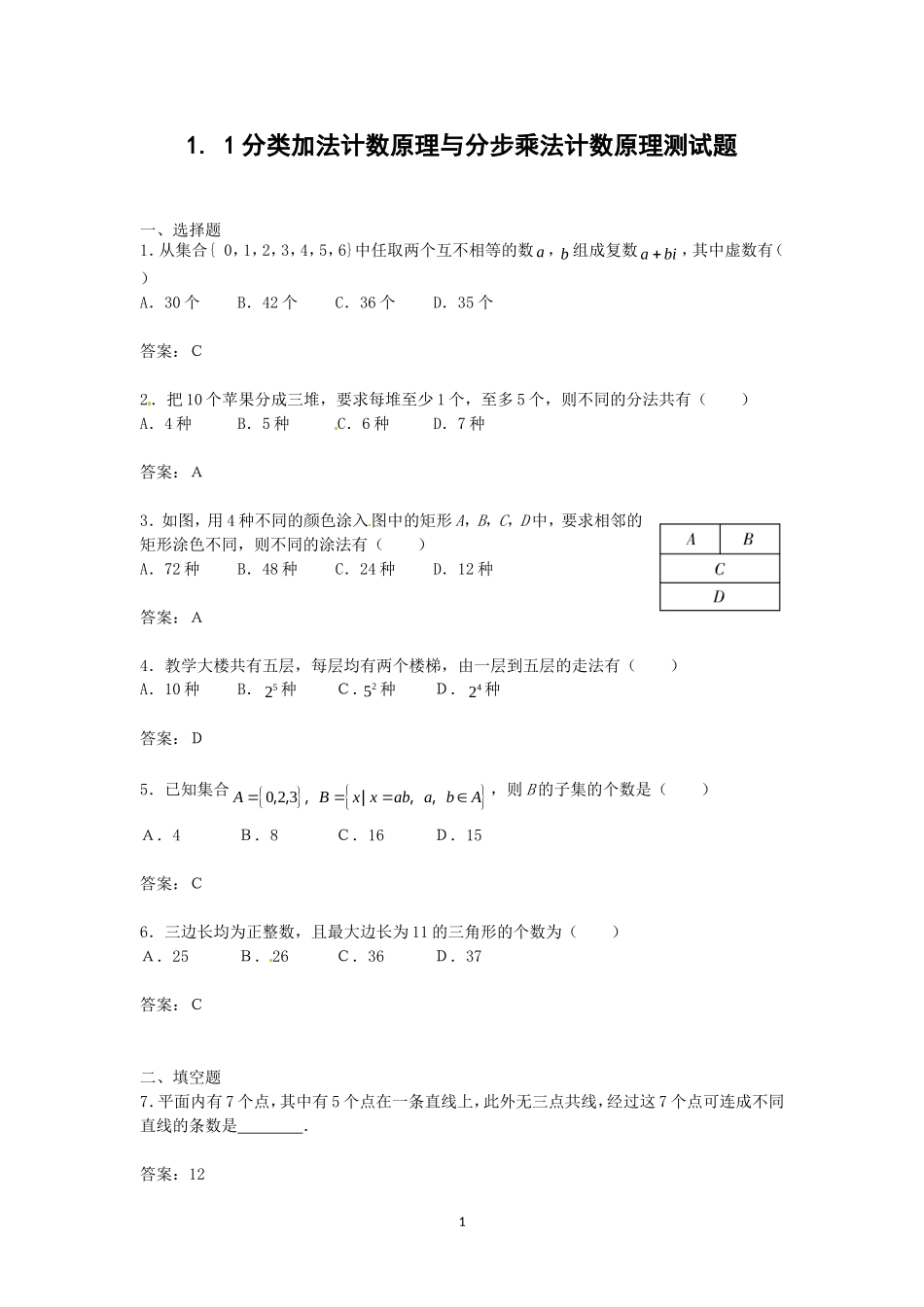 数学：1.1《分类加法计数原理与分步乘法计数原理》测试2（新人教A版选修2—3）.doc_第1页