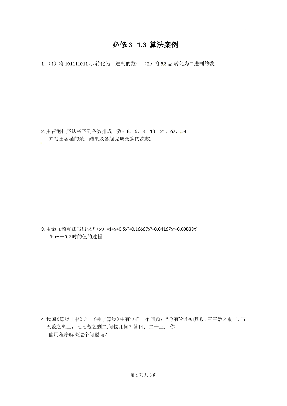 数学：1.3《算法案例》测试（新人教A版必修3）（新人教必修3）..doc_第1页