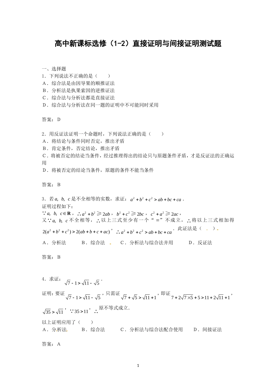 数学：2.2《直接证明与间接证明》测试2（新人教A版选修1—2）.doc_第1页