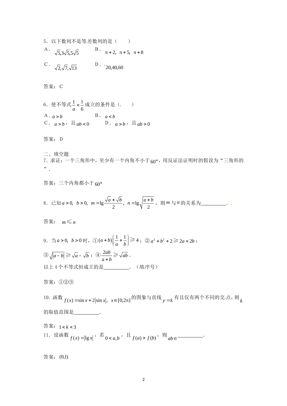 数学：2.2《直接证明与间接证明》测试2（新人教A版选修1—2）.doc_第2页