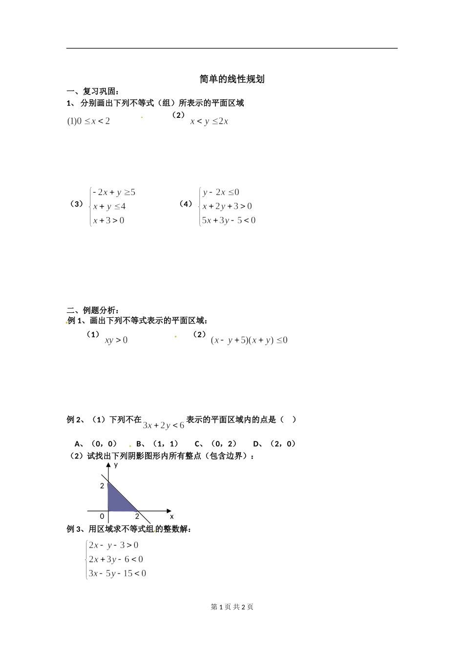 数学：3.3.2《简单的线性规划》测试2（新人教版A必修5无答案）.doc_第1页