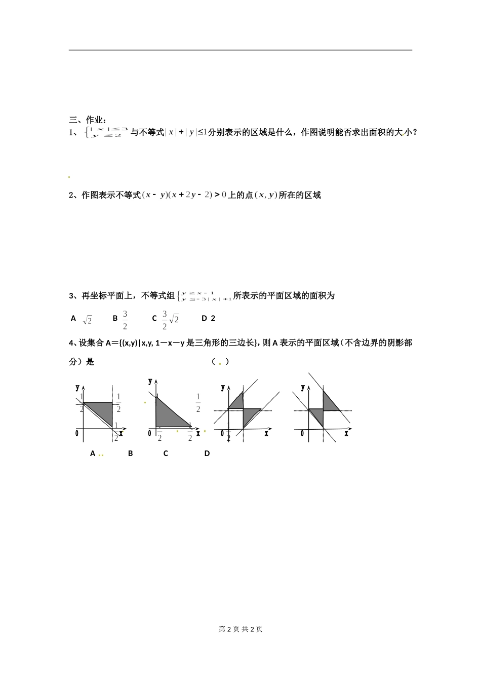 数学：3.3.2《简单的线性规划》测试2（新人教版A必修5无答案）.doc_第2页