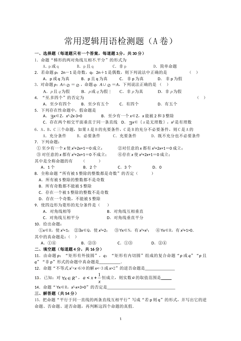 数学：第一章《常用逻辑用语》测试（2）（新人教A版选修1-1）.doc_第1页