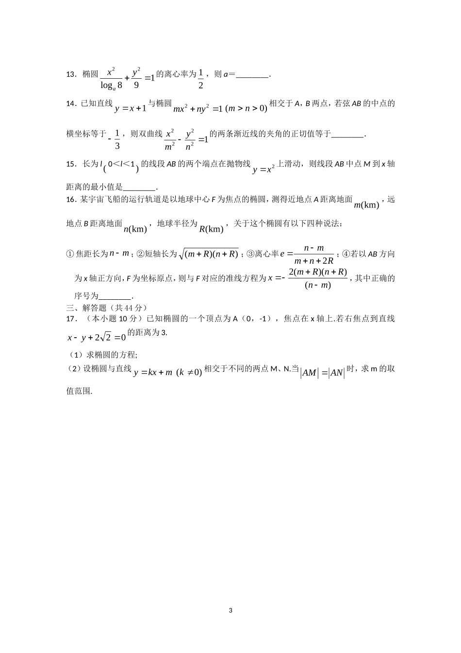 数学：第二章《圆锥曲线与方程》测试（2）（新人教A版选修1-1）.doc_第3页