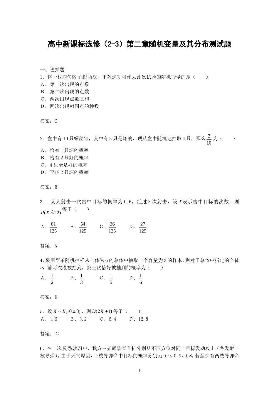数学：第二章《随机变量及其分布》测试（1）（新人教A版选修2-3）.doc_第1页