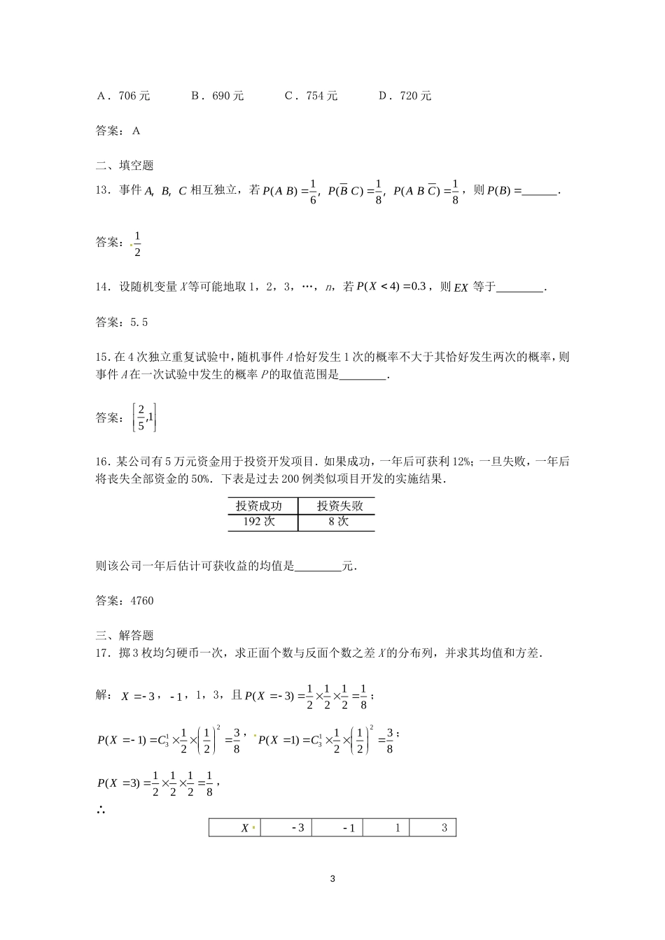 数学：第二章《随机变量及其分布》测试（1）（新人教A版选修2-3）.doc_第3页