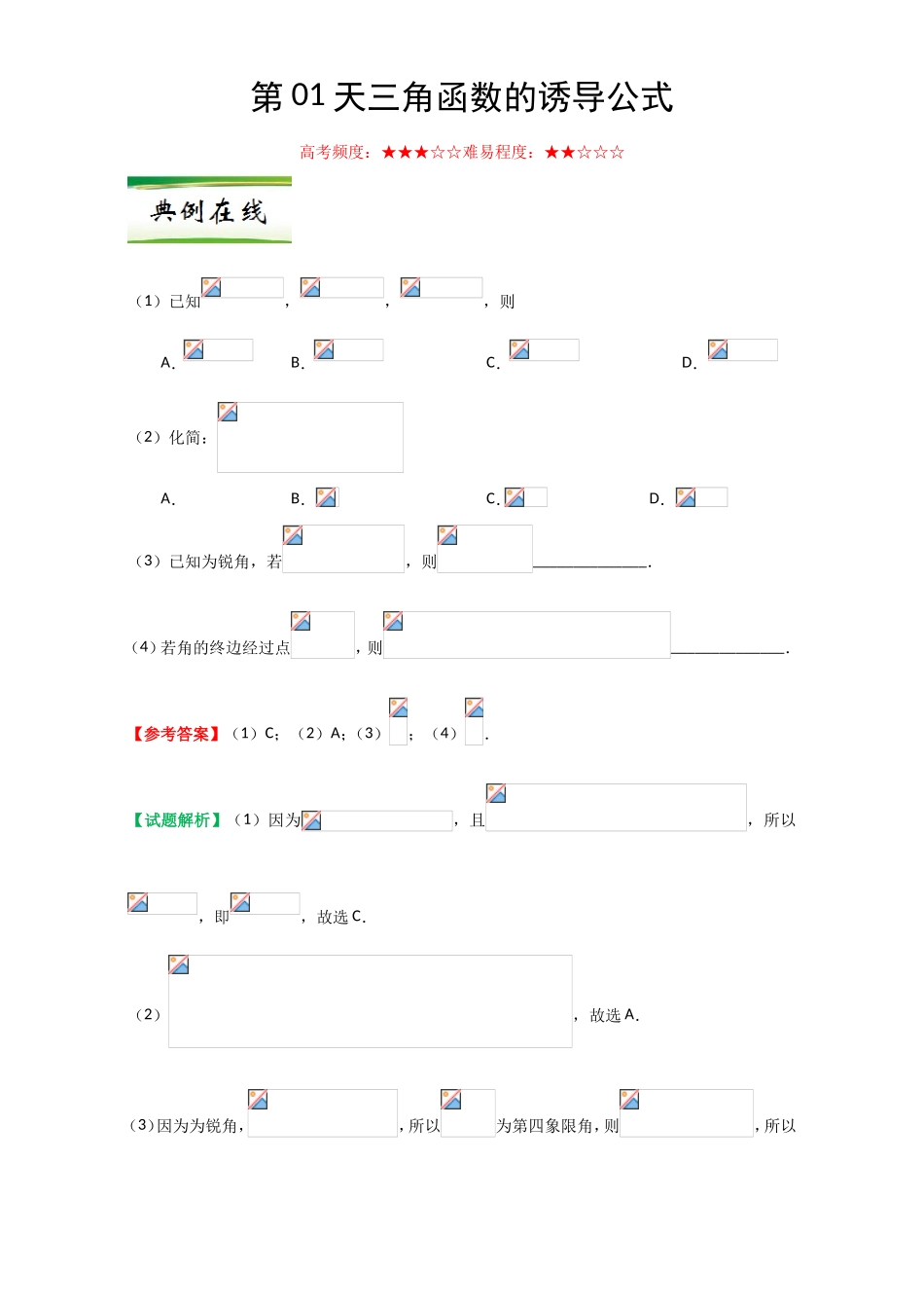 每日一题之2017快乐暑假高二数学人教版（必修1）第01天 三角函数的诱导公式 Word版含解析.doc_第1页