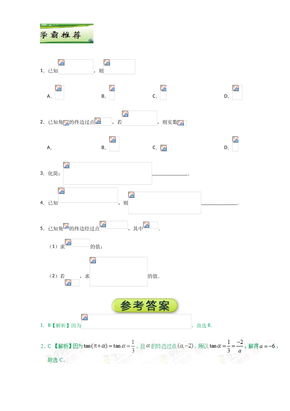 每日一题之2017快乐暑假高二数学人教版（必修1）第01天 三角函数的诱导公式 Word版含解析.doc_第3页