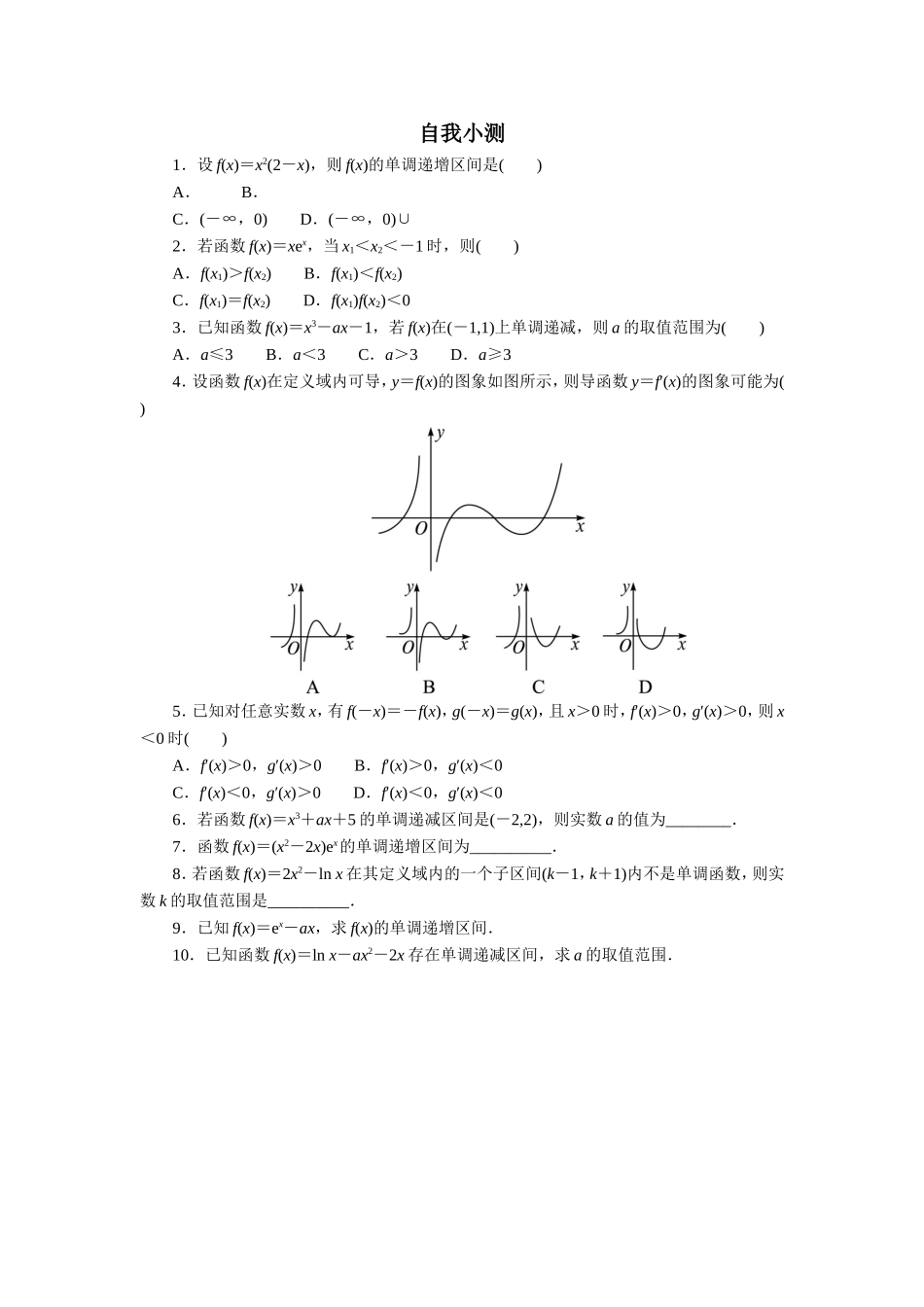 数学人教A版选修2-2自我小测：1.3　导数在研究函数中的应用（第1课时） Word版含解析.doc_第1页