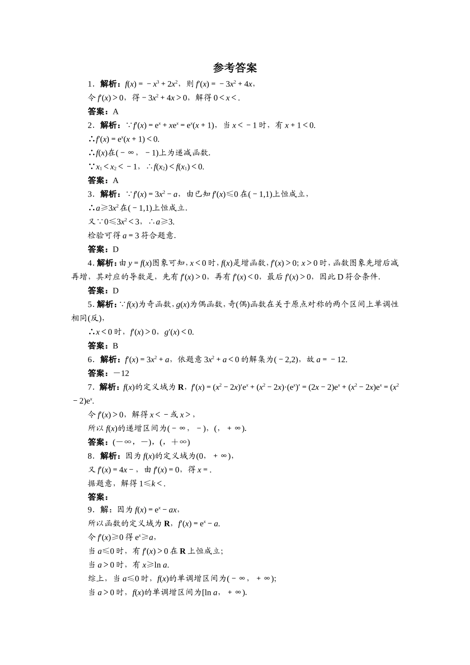 数学人教A版选修2-2自我小测：1.3　导数在研究函数中的应用（第1课时） Word版含解析.doc_第2页